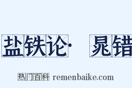 盐铁论·晁错是什么意思的图片